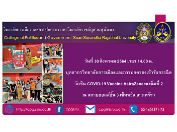 On August 30, 2021 at 2:00 p.m.
Personnel of the College of Politics and
Administration received the 2nd dose of
COVID-19 Vaccine AstraZeneca at Sky
Hall, 3rd floor, Central Ladprao.