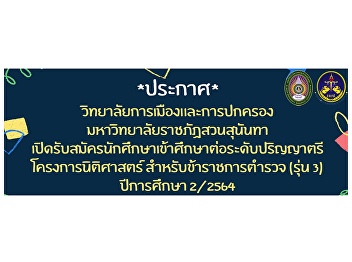 **Announcement** College of Politics and
Governance Suan Sunandha Rajabhat
University is accepting applications for
undergraduate studies. jurisprudence
project For Police Officers (Class 3)
Academic year 2/2564