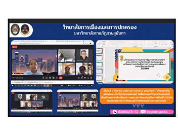 On September 3, 2021 at 10:00 a.m.,
Department of Public Administration and
Private Sector, Public Administration
Branch held an online consultation
meeting to prepare for planning and
develop before the start of semester
2/2564