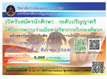 Announcement** The College of Politics
and Governance is accepting applications
for undergraduate students. Academic
Cooperation Program with Tubbok
Division, Semester 2/2564, apply from
today until October 30, 2021.