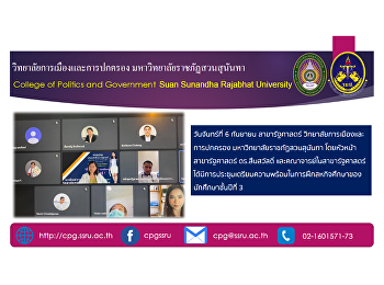 สาขารัฐศาสตร์
วิทยาลัยการเมืองและการปกครอง
มหาวิทยาลัยราชภัฏสวนสุนันทา
โดยหัวหน้าสาขารัฐศาสตร์ ดร.สืบสวัสดิ์
และคณาจารย์ในสาขารัฐศาสตร์ได้มีการประชุมเตรียมความพร้อมในการฝึกสหกิจศึกษาของนักศึกษาชั้นปีที่
3