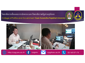 วันศุกร์ที่ 10 กันยายน 2564 เวลา 13.00 น
ถึง 14.30 น.. ผศ.พล.ต.ท.ดร.สัณฐาน ชยนนท์
รักษาราชการแทนคณบดีวิทยาลัยการเมืองและการปกครอง
 ประชุมคณะกรรมการอำนวยการวิทยาเขตนครปฐม
ครั้งที่ 3/2564