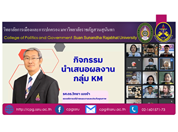 Monday, September 13, 2021, 13.00 -
17.00, College of Politics and
Administration attended the KM meeting,
Suan Sunandha Rajabhat University via
online meeting channel: Google Meet.