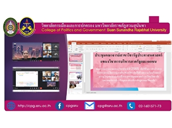 มื่อวันที่ 14 กันยายน 2564 เวลา 13.00 น.
แขนงวิชาการบริหารภาครัฐและเอกชน
สาขารัฐประศาสนศาสตร์ ได้จัดประชุมออนไลน์
เพื่อจัดสรรงบประมาณแขนงวิชาประจำปี 2565