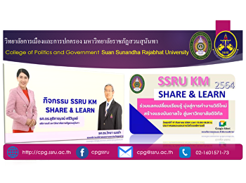 วันที่ 17 กันยายน 2564 เวลา 13.00 น.
วิทยาการเมืองและการปกครองเข้าร่วมกิจกรรม
SSRU KM SHARE & LEARN ประจำปีงบประมาณ
พ.ศ. 2564
