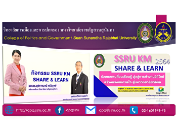 On September 17, 2021 at 1:00 p.m.
Political Science and Governance
participated in SSRU KM SHARE & LEARN
activity for fiscal year 2021