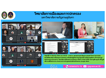 วันศุกร์ที่ 17 กันยายน 2564 เวลา 09.30 -
11.00 น. ผศ.พล.ต.ท.ดร.สัณฐาน ชยนนท์
รักษาราชการแทนคณบดีวิทยาลัยการเมืองและการปกครอง
พร้อมด้วยผู้บริหารมหาวิทยาลัยราชภัฏสวนสุนันทา
เข้าร่วมประชุมคณะกรรมการอำนวยการ