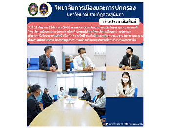 On September 22, 2021 at 8:00 a.m. Asst.
Prof. Lt. Gen. Santhan Chayanon, Acting
Dean of the College of Politics and
Administration along with the
administration of the College of
Politics and Governance Join to discuss
with Mr. Wannarat Srisuksai, Deputy