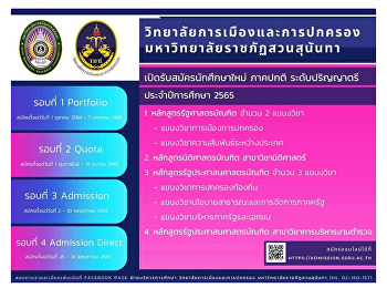 วิทยาลัยการเมืองและการปกครอง
เปิดรับนักศึกษาใหม่ ภาคปกติ
ระดับปริญญาตรี ประจำปีการศึกษา 2565