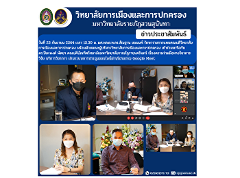 ผศ.พล.ต.ท.ดร.สัณฐาน ชยนนท์
รักษาราชการแทนคณบดีวิทยาลัยการเมืองและการปกครอง
พร้อมด้วยคณะผู้บริหารวิทยาลัยการเมืองและการปกครอง
เข้าร่วมหารือกับ ดร.ปิยะพงศ์    พัดชา
คณบดีบัณฑิตวิทยาลัยมหาวิทยาลัยราชภัฏราชนครินทร์
เรื่องค