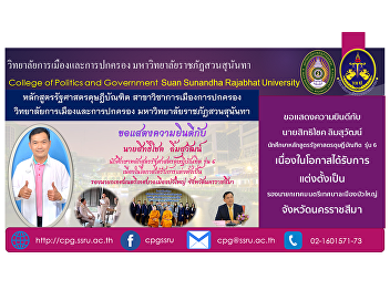 Congratulations to Mr. Sittichok
Limsuwat, Doctor of Political Science
Program, Class 6, on the occasion of
being appointed as the Deputy Mayor of
Bua Yai Municipality. Nakhon Ratchasima
Province