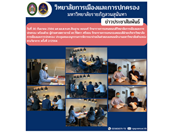 On September 30, 2021 at 1:30 p.m. Asst.
Prof. Lt. Gen. Santhan Chayanon, Acting
Dean of the College of Politics and
Administration, together with Assistant
Professor Dr. Vichitra Srison, Acting
Deputy Dean for Department of
Administration College of Poli