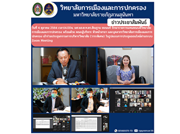 On October 4, 2021 at 2:00 p.m. Asst.
Prof. Lt. Gen. Santhan Chayanon, acting
dean of the College of Politics and
Administration, along with executives,
branch heads and personnel of the
College of Politics and Administration
Attend the College Board