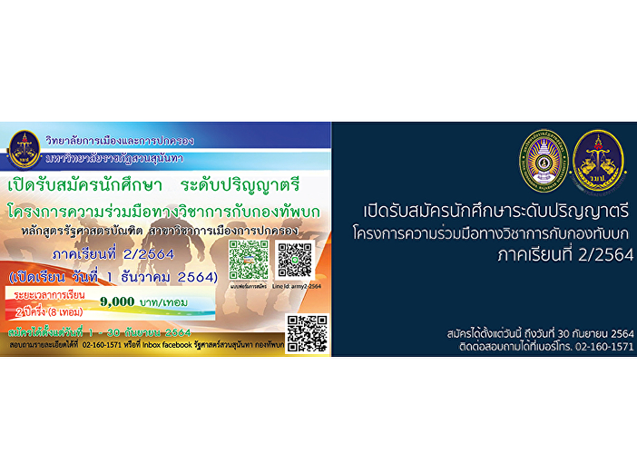 Academic Cooperation Program with the
Royal Thai Army, semester 2/2564, apply
from today until October 31, 2021.