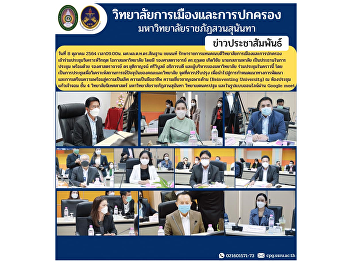 On October 8 at 9:00 a.m., Asst. Prof.
Lt. Gen. Santhan Chayanon, Acting Dean
of the College of Politics and
Administration, attended the crisis
analysis meeting. university opportunity
with Associate Professor Dr. Ruedech
Kerdwichai, President