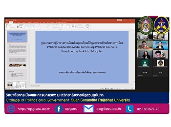 วันที่ 8 ตุลาคม 2564
นักศึกษาหลักสูตรรัฐศาสตรดุษฎีบัณฑิต
สาขาวิชาการเมืองการปกครอง
สอบป้องกันวิทยานิพนธ์ ในรูปแบบออนไลน์