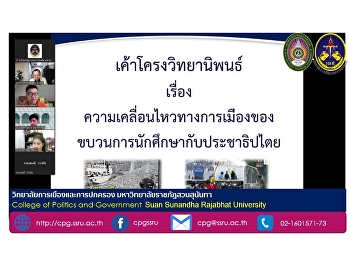 วันที่ 8 ตุลาคม 2564
นักศึกษาหลักสูตรรัฐศาสตรดุษฎีบัณฑิต
สาขาวิชาการเมืองการปกครอง
สอบเค้าโครงวิทยานิพนธ์ ในรูปแบบออนไลน์