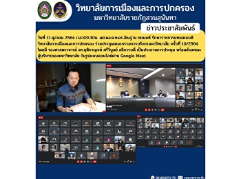 วันที่ 11 ตุลาคม 2564 เวลา09.30น.
ผศ.พล.ต.ท.ดร.สัณฐาน ชยนนท์
รักษาราชการแทนคณบดีวิทยาลัยการเมืองและการปกครอง
ร่วมประชุมคณะกรรมการบริหารมหาวิทยาลัย
ครั้งที่ 10/2564