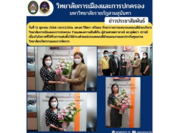 วันที่ 11 ตุลาคม 2564 เวลา13.00น.
ผศ.ดร.วิจิตรา ศรีสอน
รักษาราชการแทนรองคณบดีฝ่ายบริหาร
วิทยาลัยการเมืองและการปกครอง
ร่วมแสดงความยินดีกับ ผู้ช่วยศาสตราจารย์
ดร.สุพัตรา ปราณี