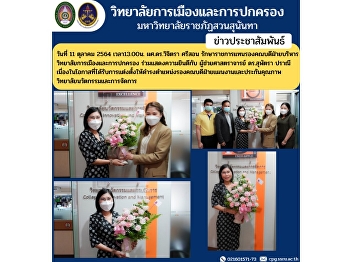 On October 11, 2021 at 13.00 Asst. Prof.
Dr. Wichitra Srison, Acting Deputy Dean
for Administration College of Politics
and Governance Congratulations to
Assistant Professor Dr. Supattra Pranee