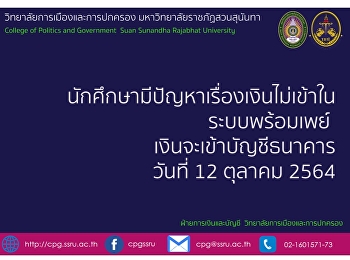 นักศึกษาที่มีปัญหาเรื่องเงินไม่เข้าระบบพร้อมเพย์เงินจะเข้าบัญชีธนาคารวันที่
12 ตุลาคม 2564