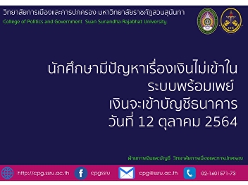 Students who have problems with money
not entering PromptPay system, money
will be credited to their bank accounts
on October 12, 2021.