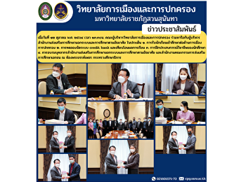 เมื่อวันที่ ๑๒ ตุลาคม พ.ศ. ๒๕๖๔ เวลา
๑๓.๓๐น.
คณะผู้บริหารวิทยาลัยการเมืองและการปกครอง
ร่วมหารือกับผู้บริหารสำนักงานส่งเสริมการศึกษานอกระบบและการศึกษาตามอัธยาศัย