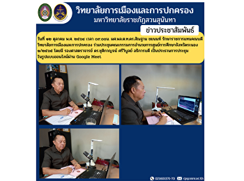 วันที่ ๑๒ ตุลาคม พ.ศ. ๒๕๖๔ เวลา ๐๙.๐๐น.
ผศ.พล.ต.ท.ดร.สัณฐาน ชยนนท์
รักษาราชการแทนคณบดีวิทยาลัยการเมืองและการปกครอง
ร่วมประชุมคณะกรรมการอำนวยการศูนย์การศึกษาจังหวัดระนอง
๑/๒๕๖๕