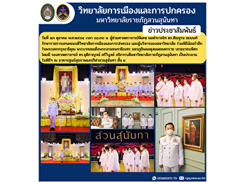 วันที่ ๑๓ ตุลาคม พ.ศ.๒๕๖๔ เวลา ๐๘.๓๐ น.
ผู้ช่วยศาสตราจารย์พิเศษ พลตำรวจโท
ดร.สัณฐาน ชยนนท์
รักษาราชการแทนคณบดีวิทยาลัยการเมืองและการปกครอง
และผู้บริหารของมหาวิทยาลัย
ร่วมพิธีน้อมรำลึกในพระมหากรุณาธิคุณ
พระบาทสมเด็จพระบรมชนกาธิเบศร
มหาภูมิพลอดุลยเดชมหาราช