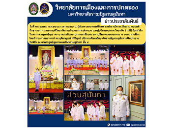 On October 13, 2021, at 8:30 a.m.,
Assistant Professor, Lieutenant General
Dr. Santhan Chayanon, Acting Dean of the
College of Politics and Administration
and university administrators Join the
ceremony to pay homage to His Majesty's
grace. His Majesty K