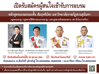 College of Politics and Governance Suan
Sunandha Rajabhat University Open for
applicants who are interested in
attending a short course training
course, certificate of criminal law,
criminal procedural law. and the law of
witnesses.