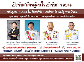 College of Politics and Governance Suan
Sunandha Rajabhat University Open for
applicants who are interested in
attending a short course training
course, certificate of criminal law,
criminal procedural law. and the law of
witnesses.