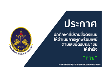 Announcement of students who have the
names attached to perform PromptPay
binding according to their ID card
number urgently.