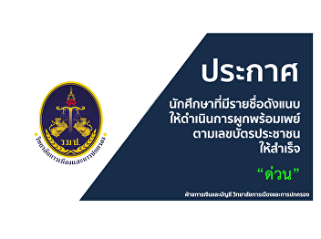 Announcement of students who have the
names attached to perform PromptPay
binding according to their ID card
number urgently.