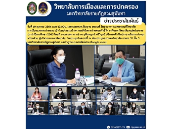 On October 19, 2021 at 1:00 p.m. Asst.
Prof. Lt. Gen. Santhan Chayanon, Acting
Dean of the College of Politics and
Administration Attending meetings to
build understanding of indicators
University level down to departments
Academic year 2022