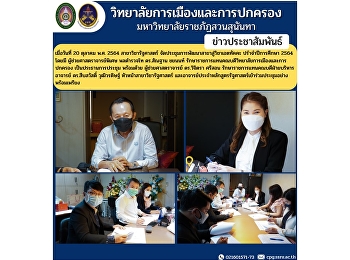 Political Science Organized a meeting
for the development of the branch to the
Ettakka subject. Academic Year 2021,
with Assistant Professor, Police
Lieutenant General Dr. Santhan Chayanon,
acting dean of the College of Politics
and Administration