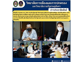 Political Science Organized a meeting
for the development of the branch to the
Ettakka subject. Academic Year 2021,
with Assistant Professor, Police
Lieutenant General Dr. Santhan Chayanon,
acting dean of the College of Politics
and Administration