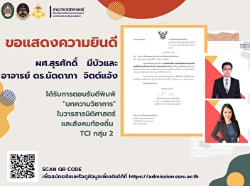 Congratulations to the assistant
professor. Dr. surasak meebua and
Professor natadapa jitchaeng received
comments on the academic articles of TCI
group.