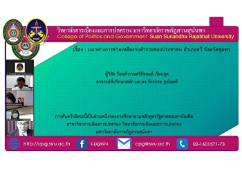 Congratulations to Police Lieutenant
Thatchapong, Dear Sud, Master of
Political Science program student.
Politics and Governance, Class 8