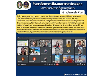 วันที่ 3 พฤศจิกายน พ.ศ. 2564 เวลา 13.00
น. วิทยาลัยการเมืองและการปกครอง
ได้จัดการประชุมบุคลากร
เพื่อถ่ายทอดตัวชี้วัดการปฏิบัติราชการตามคำรับรองการปฏิบัติราชการ
ประจำปีงบประมาณ พ.ศ. 2565