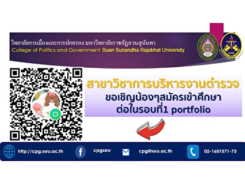 สาขาวิชาการบริหารงานตำรวจ
ขอเชิญน้องๆที่สมัครเข้าศึกษาต่อในรอบที่1
portfolio