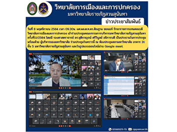 Asst. Prof. Lt. Gen. Dr. Santhan
Chayanon, Acting Dean of the College of
Politics and Administration Attended the
Executive Committee Meeting of Suan
Sunandha Rajabhat University No. 11/2021