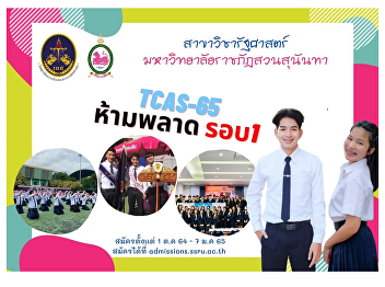 For TCAS-65 students interested in
Political Science College of Politics
and Governance, Suan Sunandha Rajabhat
University Open for applications for
students. Round 1 (portfolio) at the
bachelor's degree level.