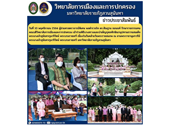 Assistant Professor, Police Lieutenant
General Dr. Santhan Chayanon, Acting
Dean of the College of Politics and
Administration Participated in the
worshiping and merit making ceremony for
Her Majesty Queen Sunandha Kumariratana
Phra Borommaratchathewi