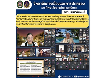 On November 11, 2021 at 1:30 p.m. Asst.
Prof. Lt. Gen. Santhan Chayanon, Acting
Dean of the College of Politics and
Administration Attend the Graduate
School Board of Directors meeting No.
11/2021