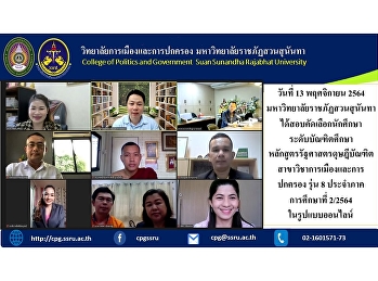 วันที่ 13 พฤศจิกายน 2564
มหาวิทยาลัยราชภัฏสวนสุนันทา
ได้สอบคัดเลือกนักศึกษาระดับบัณฑิตศึกษา
หลักสูตรรัฐศาสตรดุษฎีบัณฑิต
สาขาวิชาการเมืองและการปกครอง รุ่น 8
ประจำภาคการศึกษาที่ 2/2564
ในรูปแบบออนไลน์