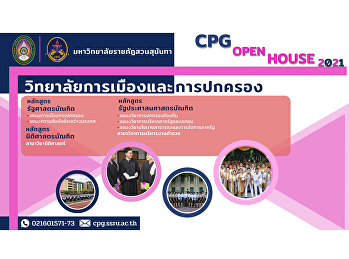 มาร่วมเป็นส่วนหนึ่งไปกับเรา”
ประชาสัมพันธ์รับสมัครนักศึกษาใหม่
เปิดบ้านวิชาการ ในรูปแบบออนไลน์ Open
House 2021 (Online) ในวันอังคาร ที่ 16
พฤศจิกายน 2564
