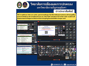 November 15, 2021 at 11:00 a.m. Support
personnel College of Politics and
Governance Participated in the meeting
to clarify the KM implementation
guidelines for the fiscal year B.E.
2022.