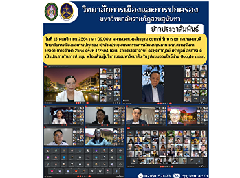 On November 15, 2021 at 9:00 a.m. Asst.
Prof. Lt. Gen. Santhan Chayanon, Acting
Dean of the College of Politics and
Administration Attend the Quality
Development Committee meeting Suan
Sunandha Security Guard Academic Year
2021 No. 1/2021