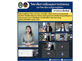 On November 18, 2021 at 1:30 p.m. Asst.
Prof. Dr. Wichitra Srison, Acting Deputy
Dean for Administration College of
Politics and Governance Organize a
meeting on the implementation of the
Improvement Plan at the curriculum level
Academic year 2021